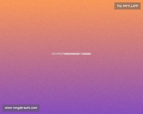 2024 NEST全国电子体育大赛年度总决赛12月晋江火爆开赛