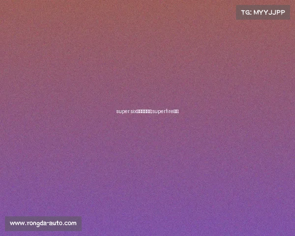 super six电子竞技战队;superfire电竞