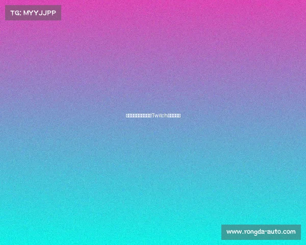 观战雷十一周年盛典，Twitch观赛赢好礼